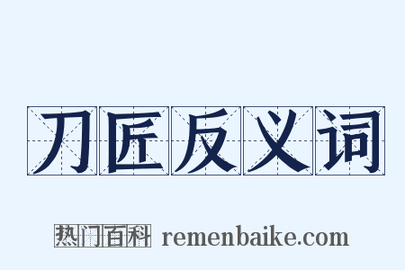 刀匠反义词是什么意思的图片